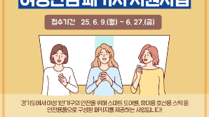 경기도, ‘여성안심패키지’ 지원 대상 여성가구 전체로 확대