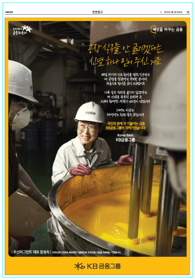 "공장 짓는다는 꿈, 국민銀이 처음으로 믿어줬죠"
