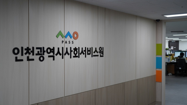 인천시사회서비스원. 사진제공=인천시