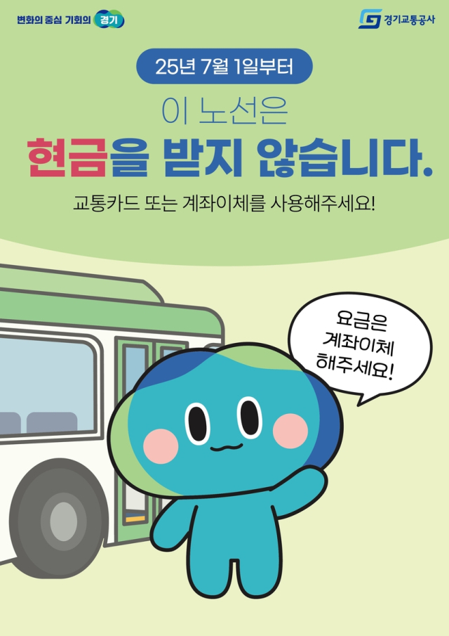 현금 없는 버스 안내문. 사진 제공=경기도