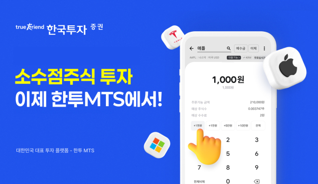 한국투자증권 MTS에서 미국 주식 1000원 단위 투자 가능해진다