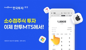 한국투자증권 MTS에서 미국 주식 1000원 단위 투자 가능해진다
