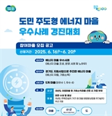 경기도, ‘도민 주도형 에너지 마을 우수사례 경진대회’ 참가 마을 모집