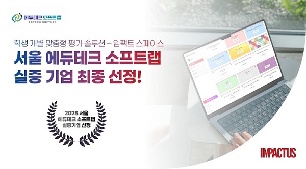 임팩터스(임팩트 스페이스) 서울 에듀테크 소프트랩 선정