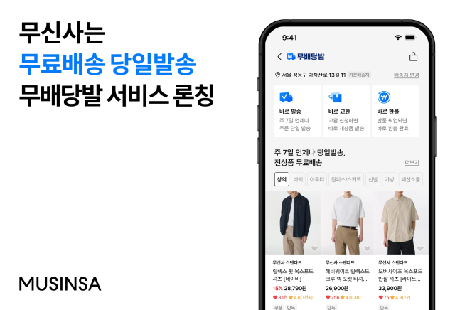 무신사, 도착보장 빠른 배송서비스 도입…수도권은 주7일 배송