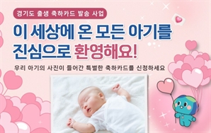 경기도, 을사년 신생아에 디지털 출생축하카드 발송