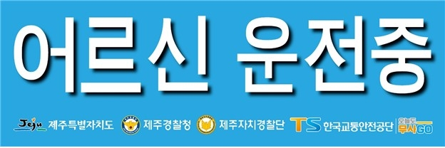고령운전자에게 배부되는 ‘어르신 운전중’ 표지. 제주도 제공