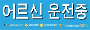 "65세 이상 운전자 신청하세요"…제주, ‘어르신 운전중’ 표지 배부 시작
