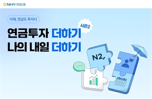 NH투자증권, '연금저축 순입금 이벤트 시즌2' 진행
