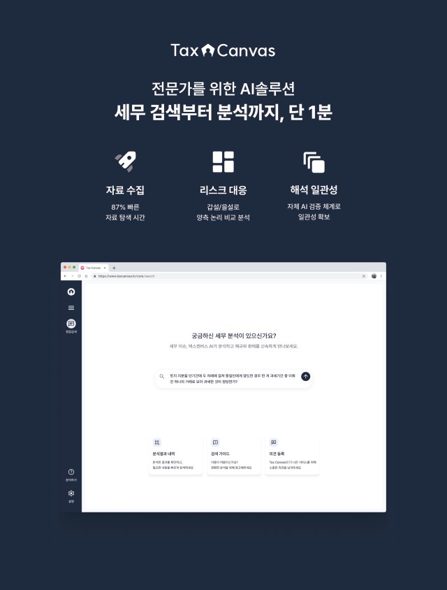 세무 쟁점 파악·판례 정리…AI 에이전트 '택스캔버스' 출시 [이번주 스타트UP]