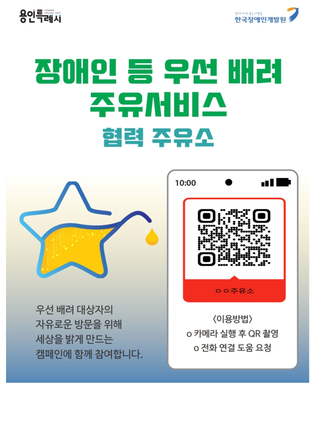 용인시 ‘우선배려 주유서비스’ 안내문. 이미지 제공 = 용인시