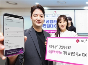LG유플러스 “해외 로밍 고객도 유심보호서비스 이용하세요”