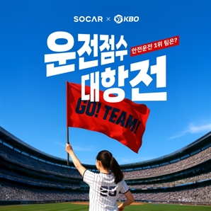 '야구 팬 안전운전 장려'…쏘카, KBO 리그 운전점수 대항전 개최