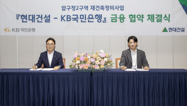 김도형(오른쪽) 현대건설 재경본부장과 심재송 KB국민은행 CIB 영업그룹 부행장이 4일 서울 계동 현대빌딩에서 ‘압구정2구역 재건축정비사업’을 위한 금융 협약(MOU)을 체결한 뒤 기념 촬영을 하고 있다. 사진 제공=현대건설