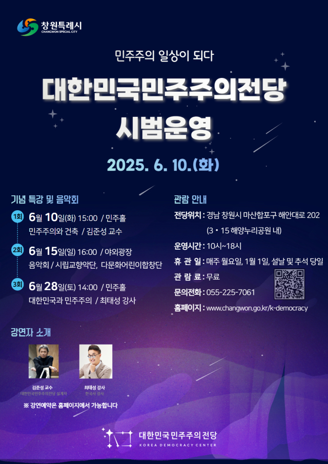 민주주의전당 시범운영 포스터. 사진 제공=창원시