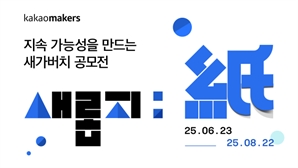 카카오, 세계 환경의 날 맞아 참여형 이벤트 전개
