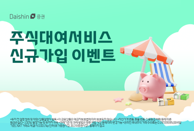 대신證 "주식 빌려주시면 최대 100만 원 드립니다"