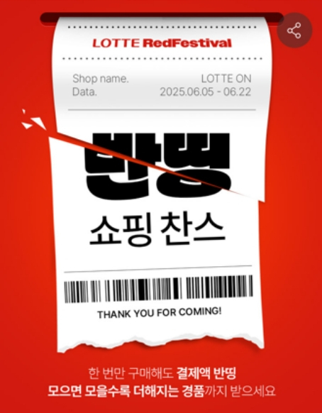 롯데온, 레드페스티벌 반띵 쇼핑찬스 이미지. 사진 제공=롯데온
