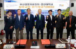 영산대, 부산경영자총협회와 인재 양성 '맞손'