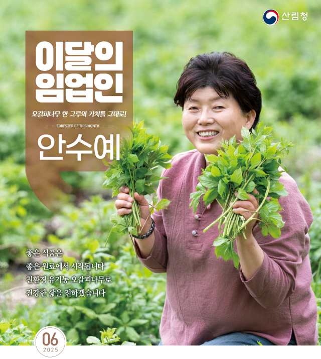 6월 ‘이달의 임업인’ 안수예