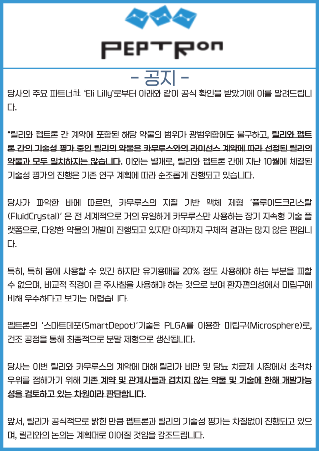펩트론 "일라이릴리와 기술성평가 순항… 카무루스보다 기술력 우수"