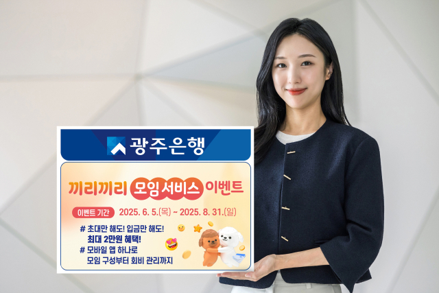 광주은행 5일부터 8월 31일까지 ‘끼리끼리 모임 서비스 이벤트’를 진행한다. 사진 제공=광주은행