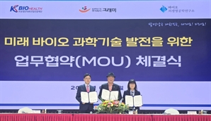 KBIOHealth·그래미·바이오의생명공학연구소, 바이오 과학기술 발전 힘모은다