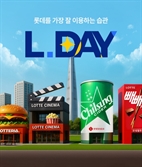 롯데온, 9일부터 엘타운 릴레이 프로모션 '엘데이(L.DAY)' 진행