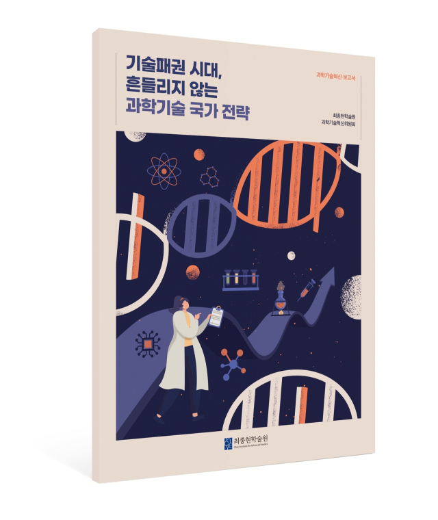 “따라가는 전략으로는 기술패권 시대 과학기술 생존 어렵다”
