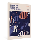 “따라가는 전략으로는 기술패권 시대 과학기술 생존 어렵다”