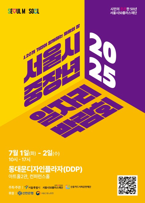 ‘서울시 중장년 일자리박람회 2025’ 포스터. 서울시 제공