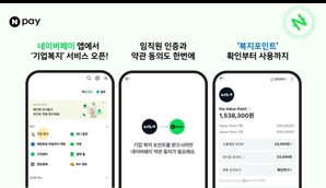 임직원 복지도 N페이로 간편하게…네이버페이, 기아와 협업