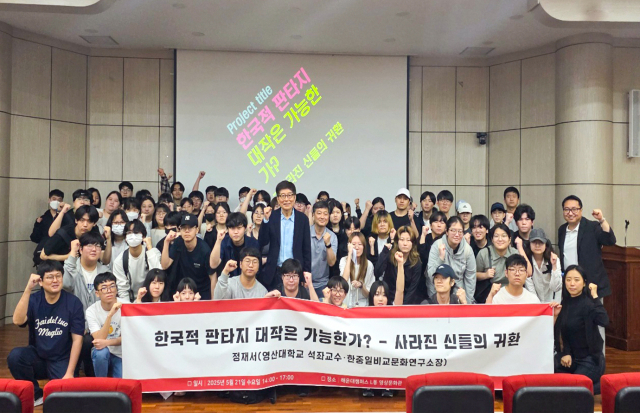 영산대학교 웹툰학과가 한중일비교문화연구소 정재서 소장을 초청해 특강을 진행하고 기념촬영을 하고 있다. 사진제공=영산대
