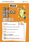 미래의 공학도, 여기 모여라…서울공대, 청소년 공학 캠프 참가자 모집