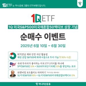 S&P500 연금 계좌에 최대 85%까지 담는다…하나운용, 美 채권혼합 ETF 출시