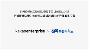 카카오엔터프라이즈, 전북 스마트시티 데이터허브 플랫폼 구축