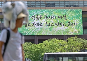 교보생명 광화문글판 여름편