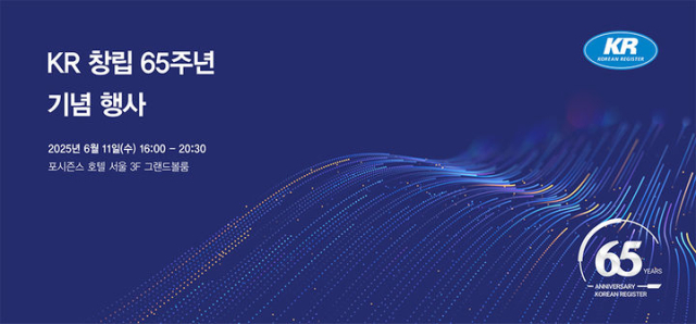 KR 창립 65주년 기념행사 포스터. 사진제공=KR