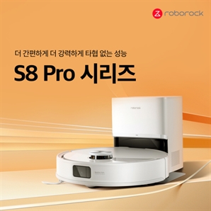 로보락, 프리미엄 로봇청소기 ‘S8 Pro 시리즈’ 출시