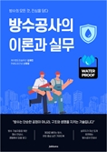 방수공사 필독서 '방수공사의 이론과 실무' 출간