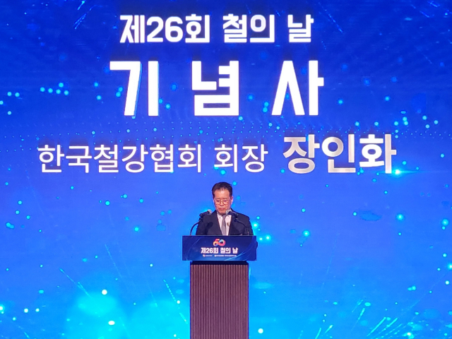 제26회 철의 날…장인화 “철강산업 강건화로 통상환경에 유연히 대응”