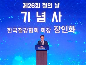 제26회 철의 날…장인화 “철강산업 강건화로 통상환경에 유연히 대응”