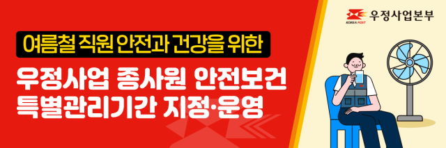 우정사업 종사원 안전보건 특별관리기간. 사진 제공=우정사업본부