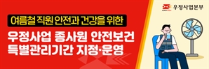 우본, 여름철 집배원 등 안전보건 특별관리