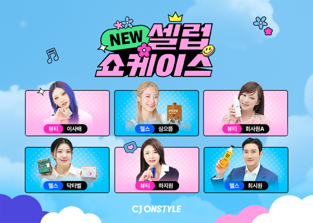 CJ온스타일 ‘뉴 셀럽 쇼케이스’ 라인업. 사진 제공=CJ온스타일