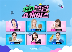 CJ온스타일 ‘모바일 라방’…하지원·최시원 등과 셀럽 쇼케이스