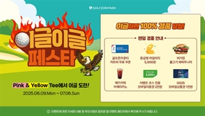 골프존, 이글이글 페스타 진행[필드소식]
