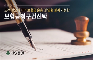 신영증권, 증권사 최초 ‘보험금청구권신탁’ 출시