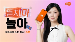 '듣지마 놀아' 오디오 플랫폼 '스푼'의 도발