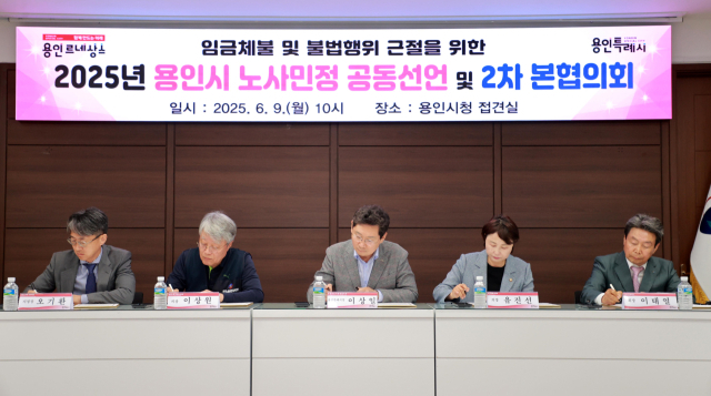 지난 9일 용인시청 접견실에서 열린 '2025년 용인시 노사민정 공동선언 및 2차 본협의회'. 사진 제공 = 용인시